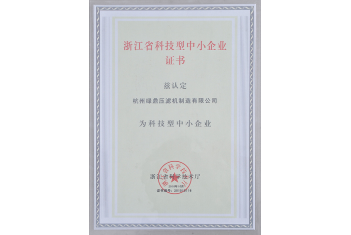 浙江省科技型中小企業(yè)證書
